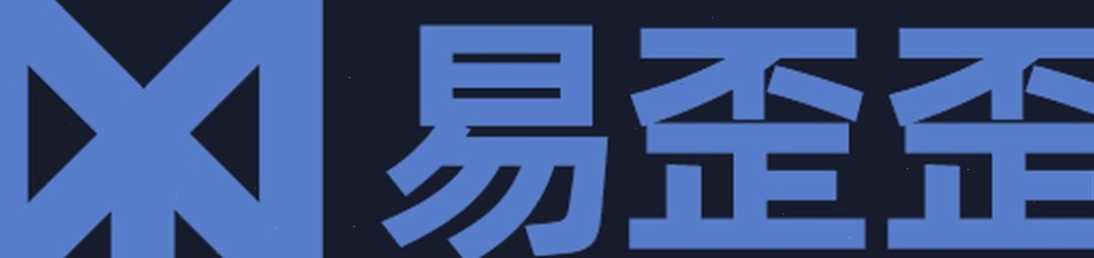 易歪歪